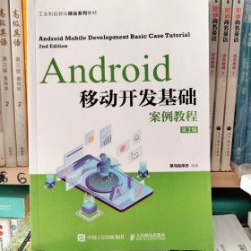 Android移动开发基础案例教程（第2版）