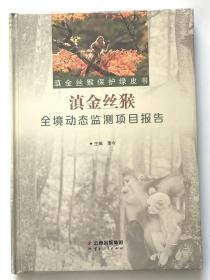 滇金丝猴全境动态监测项目报告