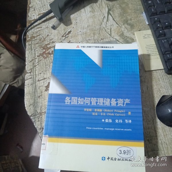 中国人民银行干部培训翻译教材丛书：各国如何管理储备资产