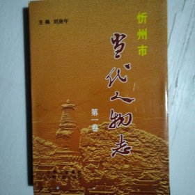 忻州市当代人物志.第一卷