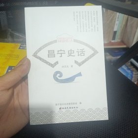 昌寧史話