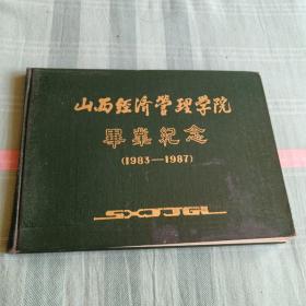 山西经济管理学院毕业纪念（1983-1987）