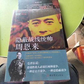 隐蔽战线春秋书系·传记卷：隐蔽战线统帅周恩来