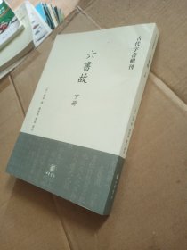 六书故：古代字书辑刊 下册