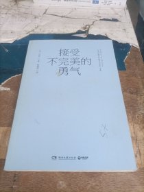 接受不完美的勇气