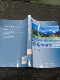 自然地理学(第三版)/教育部普通高等教育精品教材·普通高等教育“十一五一国家级规划教材