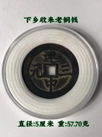 下乡收来老铜钱，包浆厚重，皮壳老辣