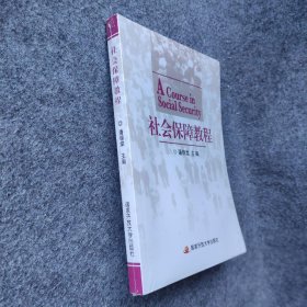 中央广播电视大学教材：社会保障教程 潘锦棠  编 中央广播电视大学出版社 9787304050078 普通图书/社会文化