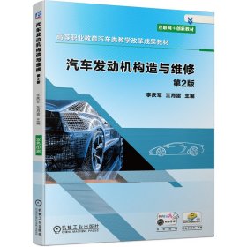 汽车发动机构造与维修 第2版