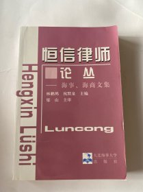 恒信律师论丛.海事、海商文集