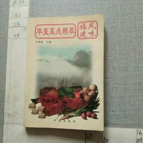 华夏菜点精萃.福建风味