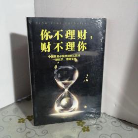 你不理财，财不理你（人生金书·裸背）  （32开）