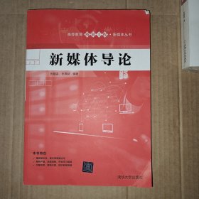 新媒体导论/高等教育质量工程·新媒体丛书