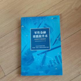 零售金融效能提升术：实战技巧与案例解析