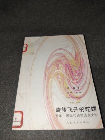 旋转飞升的陀螺:百年中国现代诗体流变史论