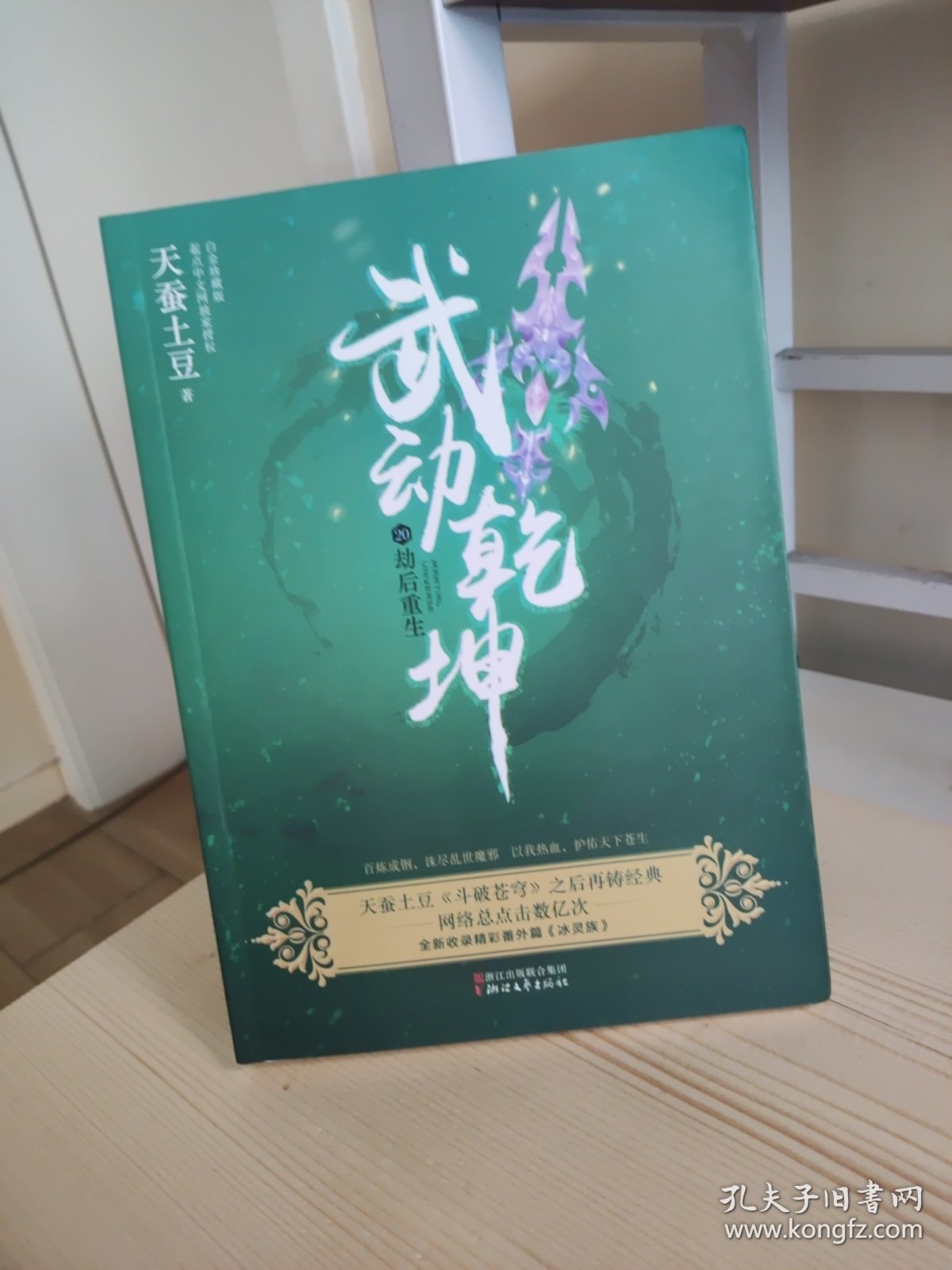 武动乾坤：20劫后重生