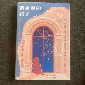 追星星的孩子（英国年度催泪故事，摘得英国“多样化图书奖”桂冠）