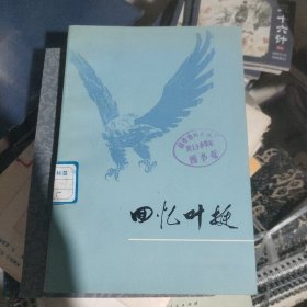 回忆叶挺