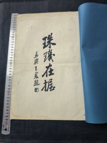 珂罗版画 海陵谭家书画舫 有修 一册齐 品相如图