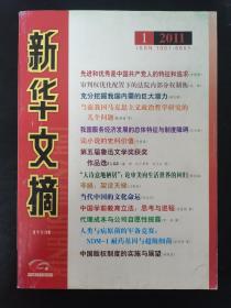 新华文摘 2011年 半月刊 第1期总第469期