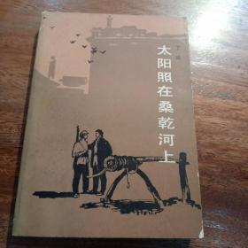 太阳照在桑乾河上