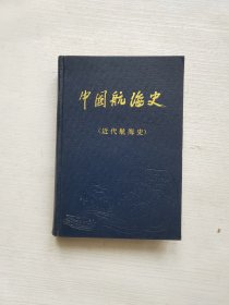 中国航海史 近代航海史