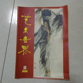 艺术世界   1980年第2期