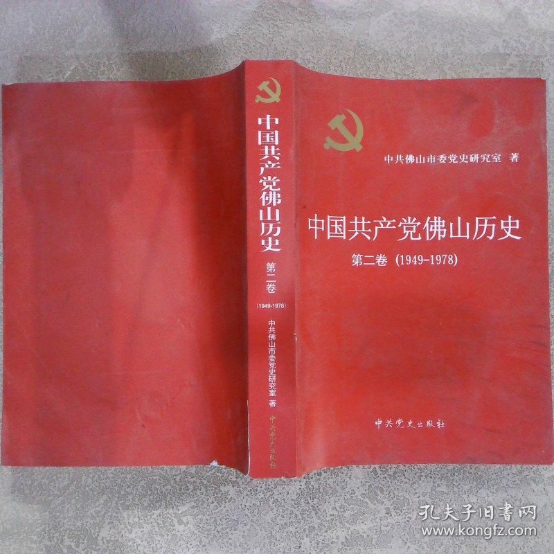 中国共产党佛山历史 第二卷1949-1978（书脊破损）