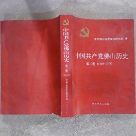 中国共产党佛山历史 第二卷1949-1978（书脊破损）