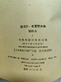 耶戈尔·布雷乔夫和别的人（一版一印）