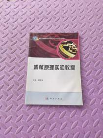 机械原理实验教程/普通高等教育机械类国家级特色专业系列规划教材