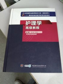 护理学高级教程（1-3页缺失）