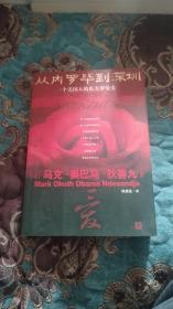 【签名钤印本】美国前总统奥巴马的弟弟马克·奥巴马·狄善九签名《从内罗毕到深圳》