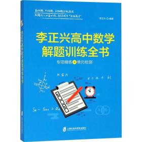 李正兴高中数学解题训练全书 ——专项精练+单元检测