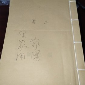 宋氏八修族谱 卷一至卷十六