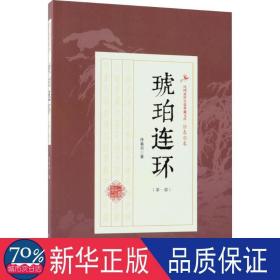 琥珀连环（第一部）（民国武侠小说典藏文库·徐春羽卷）