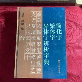 简化字繁体字异体字辨析手册