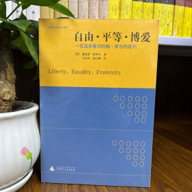 自由·平等·博爱：一位法学家对约翰·密尔的批判