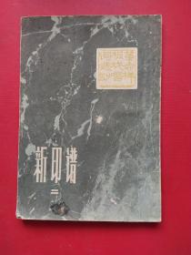 新印谱。二。(革命样板唱词选刻)(海港)。(龙江颂)。(红色娘子军)。
