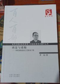 云南文库·当代云南社会科学百人百部优秀学术著作丛书·再显与重构：传统民族民间工艺的当下性