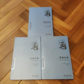 世界名人传记丛书：罗素自传 全三卷 1-3