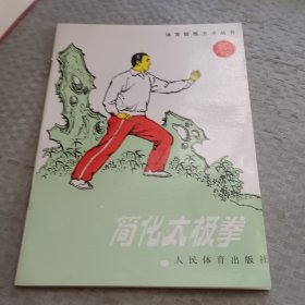 简化太极拳