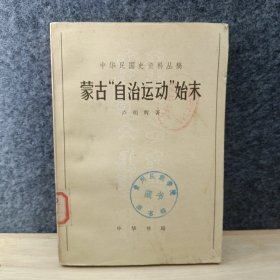 中华民国史资料丛稿：蒙古“自治运动”始末