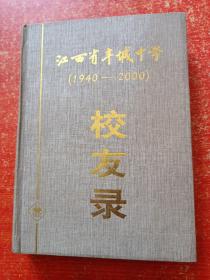 江西省丰城中学1940一2000校友录