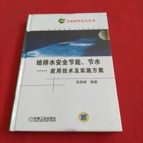 给排水系统安全节能节水：应用技术及实施方案