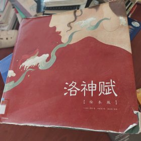 洛神赋（绘本版）