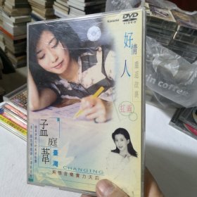 DVD 孟庭苇 好情人