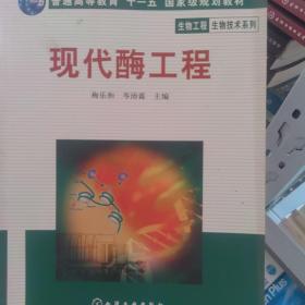 高等学校教材：现代酶工程