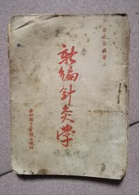 新编针灸学