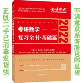 二手正版2022考研数学李永乐复习全书 基础篇